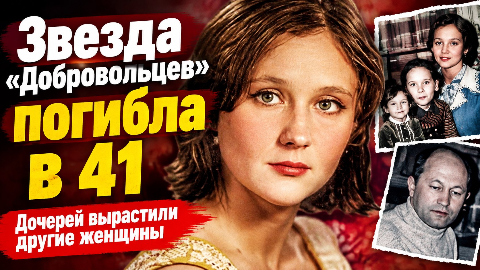 Звезда «Добровольцев» Микаэла Дроздовская погибла в 41 год — её дочерей вырастили другие женщины