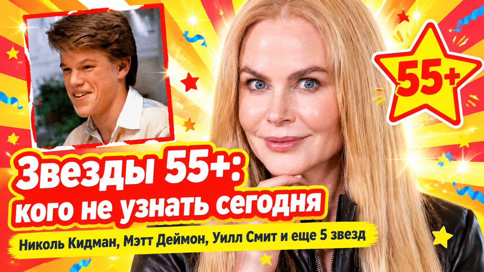 Николь Кидман, Мэтт Деймон, Уилл Смит и еще пятеро: как сегодня идут дела у звезд 55+