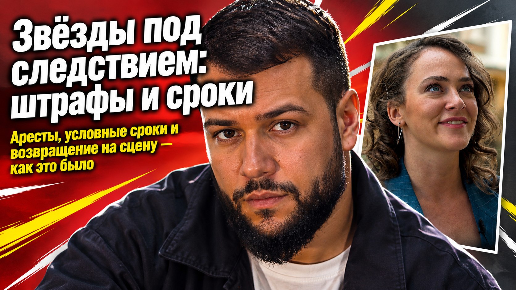 Штрафы, условные сроки и «домашняя химия»: звезды, попавшие под следствие из-за запрещенных веществ