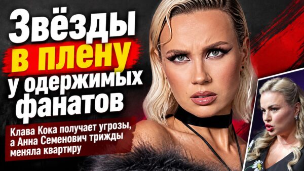 «Трижды меняла квартиру, получала угрозы за сына»: как российские звёзды спасались от одержимых поклонников