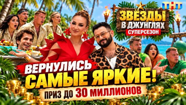 «Звёзды в джунглях. Суперсезон»: приз до 30 миллионов рублей тает с каждой потраченной монетой